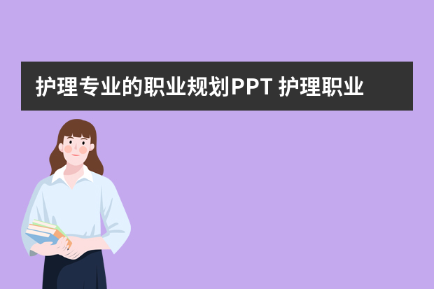 护理专业的职业规划PPT 护理职业生涯规划书